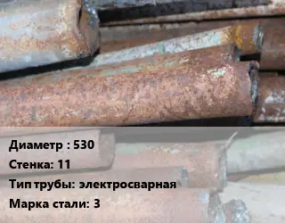 Труба БУ 530х11 электросварная 3